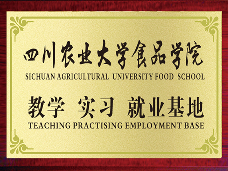 四川农业大学食品学院教学实习就业基地